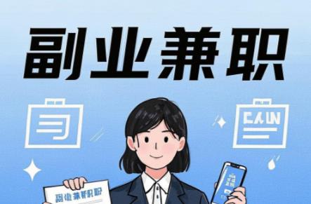 丹阳在手机上可以做哪些副业赚钱？