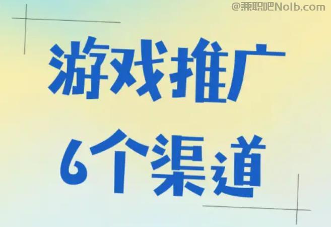 丹阳游戏推广赚佣金的平台有哪些