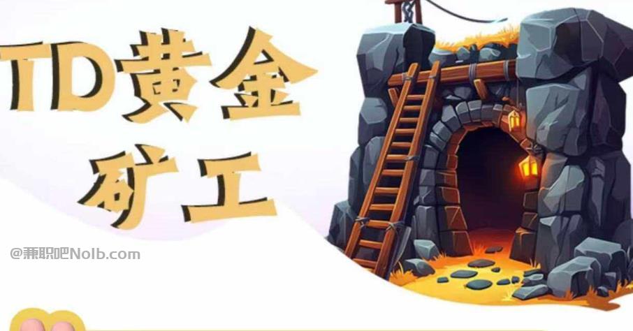 丹阳首码网赚项目:TD黄金矿工赚钱是真的吗? 第1张 丹阳首码网赚项目:TD黄金矿工赚钱是真的吗? 第1张